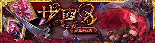 画像ギャラリー No.001のサムネイル画像 / 「幻想神域 -Another Fate-」に新たな幻神,鮮血の狂刃・サロメが登場