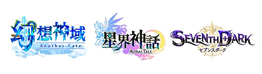 画像ギャラリー No.002のサムネイル画像 / 「幻想神域」「星界神話」「SEVENTH DARK」のサービスが本日再開。これを記念したお得な“3大キャンペーン”もスタート