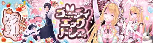 画像ギャラリー No.001のサムネイル画像 / 「幻想神域 -Another Fate-」,新アバター“ゴーディエッグドレス”と“スイーツカップ”が登場