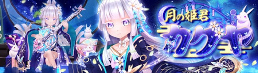画像ギャラリー No.001のサムネイル画像 / 「幻想神域 -Another Fate-」,新幻神“月の姫君・カグヤ”が登場