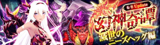 画像ギャラリー No.001のサムネイル画像 / 「幻想神域 -Another Fate-」，幻神奇譚に“滅世のニーズヘッグ編”を追加