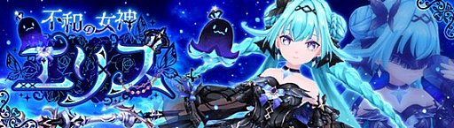 画像ギャラリー No.001のサムネイル画像 / 「幻想神域 -Another Fate-」,幻神“不和の女神・エリス”と高難度ダンジョン“幽慄鉱山(1人用)”を実装