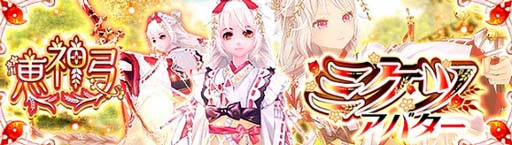 画像ギャラリー No.002のサムネイル画像 / 「幻想神域」に新アバター「ミケツアバター」&「恵神弓」が登場。“エリス登場記念キャンペーン”開催中