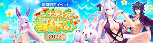 画像ギャラリー No.006のサムネイル画像 / 「幻想神域」,超高難度ダンジョン「幽慄鉱山(5人用)」実装。イベント“ナディアの夏休み2022第2弾”開催も