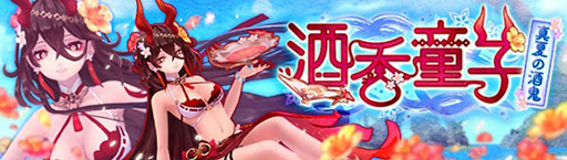 画像ギャラリー No.001のサムネイル画像 / 「幻想神域 -Another Fate-」,新たな幻神“真夏の酒鬼・酒呑童子”が実装に