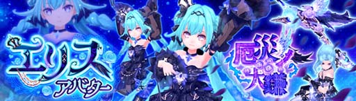 画像ギャラリー No.002のサムネイル画像 / 「幻想神域」，新アバター「エリスアバター」＆「厄災ノ大鎌」が登場。Gモールご利用キャンペーンもスタート