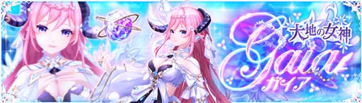 画像ギャラリー No.002のサムネイル画像 / 「幻想神域 -Another Fate-」，幻神“大地の女神・ガイア”＆幻神BOXが登場