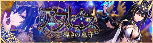 画像ギャラリー No.009のサムネイル画像 / 「幻想神域 -Another Fate-」，“導きの墓守・アヌビス”を追加するアップデートを実施
