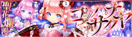 画像ギャラリー No.001のサムネイル画像 / 「幻想神域」クリスマス衣装のコノハナサクヤを実装