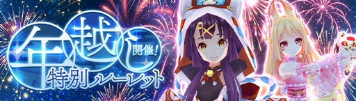 画像ギャラリー No.001のサムネイル画像 / 「幻想神域」レアアイテムの的中確率が1.5倍の“年越し特別ルーレット”開催