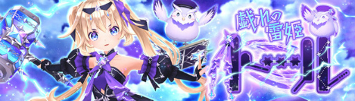 画像ギャラリー No.001のサムネイル画像 / 「幻想神域」天真爛漫な幻神“戯れの雷姫・トール”が登場