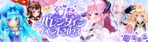 画像ギャラリー No.001のサムネイル画像 / 「幻想神域 -Another Fate-」，“幻想バレンタインイベント2023”を開催