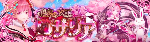 画像ギャラリー No.002のサムネイル画像 / 「幻想神域」,幻神「花宴の女王・ロザリア」登場。ダンジョン「天空の塔」に第66〜70層を追加