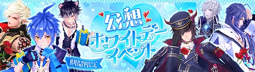画像ギャラリー No.001のサムネイル画像 / 「幻想神域 -Another Fate-」,イベント“幻想ホワイトデーイベント2023”を開催