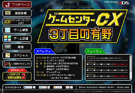 画像ギャラリー No.001のサムネイル画像 / 「ゲームセンターCX3丁目の有野」の公式サイトが本日グランドオープン