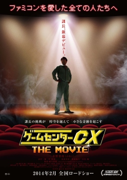 画像ギャラリー No.001のサムネイル画像 / 映画「ゲームセンターCX THE MOVIE」のティザービジュアルが公開に
