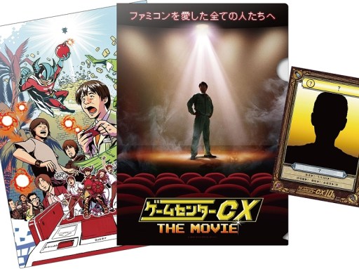 画像ギャラリー No.001のサムネイル画像 / 映画「ゲームセンターCX THE MOVIE」限定特典付き前売り券が16日に発売