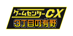 画像ギャラリー No.005のサムネイル画像 / 「ゲームセンターCX3丁目の有野」の発売記念イベントが2014年1月26日に開催。イベント参加用の整理券が付いたパッケージは11月22日10:00に予約受付開始に