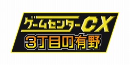 画像ギャラリー No.001のサムネイル画像 / 「ゲームセンターCX3丁目の有野」，発売記念イベントを3月21日に開催