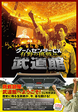画像ギャラリー No.001のサムネイル画像 / 「ゲームセンターCX 有野の挑戦 in 武道館」のDVDが7月2日発売