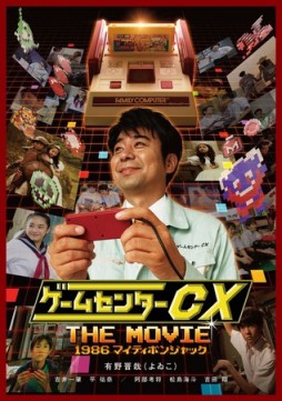 画像ギャラリー No.001のサムネイル画像 / 映画「ゲームセンターCX THE MOVIE」のBD&DVDが9月2日に発売