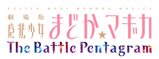 画像ギャラリー No.001のサムネイル画像 / 「劇場版 魔法少女まどか☆マギカ The Battle Pentagram」，2013年冬にPS Vitaで発売。5人の魔法少女が美麗グラフィックスで大暴れ