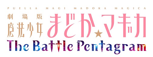 画像ギャラリー No.001のサムネイル画像 / ［TGS2013］悠木 碧さんと水橋かおりさんが魔女を撃破？　「劇場版 まどか☆マギカ The Battle Pentagram 始まりの発表会」レポート。12月19日に発売決定