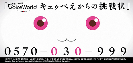 画像ギャラリー No.003のサムネイル画像 / キュゥべえと電話して魔法少女に？　「劇場版 魔法少女まどか☆マギカ The Battle Pentagram」，ボイスワールド「キュゥべえからの挑戦状」との連動企画を発表