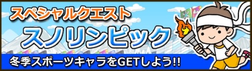 画像ギャラリー No.005のサムネイル画像 / 「Snowscape Heroes」冬季スポーツキャラが手に入る新ステージを実装