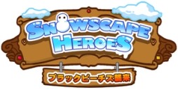 画像ギャラリー No.005のサムネイル画像 / 「Snowscape Heroes」がバージョン1.1.0で中国語(簡体字/繁体字)に対応
