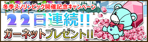 画像ギャラリー No.001のサムネイル画像 / 「Snowscape Heroes」,総額2200円相当のゲーム内通貨をもらえるキャンペーンを開催
