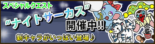 画像ギャラリー No.006のサムネイル画像 / 「Snowscape Heroes」，新イベント「ナイトサーカス」が本日スタート