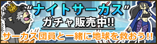 画像ギャラリー No.007のサムネイル画像 / 「Snowscape Heroes」，新イベント「ナイトサーカス」が本日スタート