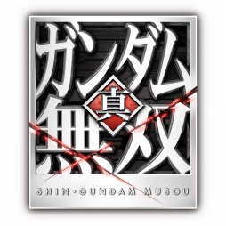 画像ギャラリー No.001のサムネイル画像 / 「真・ガンダム無双」，先行体験イベント＆開発者トークショーが12月14日に開催。会場は池袋