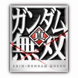 画像ギャラリー No.004のサムネイル画像 / 「真・ガンダム無双」と「ソードアート・オンライン −ロスト・ソング−」の新価格版が10月26日に発売決定