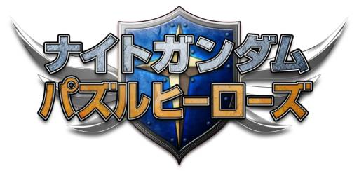 画像ギャラリー No.005のサムネイル画像 / 「ナイトガンダム パズルヒーローズ」がスマホ向けに今秋配信。事前登録開始