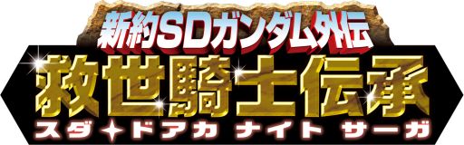画像ギャラリー No.001のサムネイル画像 / 「ナイトガンダム パズルヒーローズ」「救世騎士伝承」との連動イベントを開始