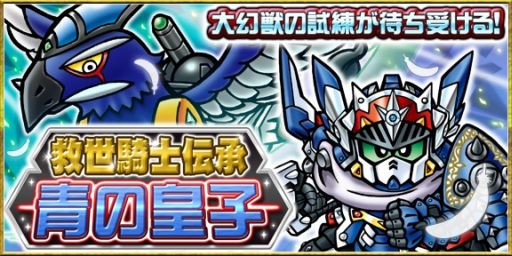 画像ギャラリー No.005のサムネイル画像 / 「ナイトガンダム パズルヒーローズ」「救世騎士伝承」との連動イベントを開始
