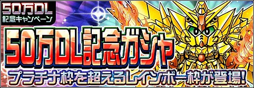 画像ギャラリー No.002のサムネイル画像 / 「ナイトガンダムパズルヒーローズ」50万DLキャンペーンの後半戦がスタート