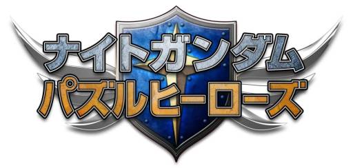 画像ギャラリー No.008のサムネイル画像 / パズルRPG「ナイトガンダム パズルヒーローズ」のAndroid版が配信に
