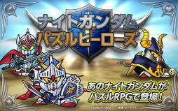 ナイトガンダム パズルヒーローズ