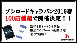 画像ギャラリー No.030のサムネイル画像 / ブシロードTCG戦略発表会2019春が開催。「バディファイト」と名探偵コナンのコラボや「ヴァンガード」のPS4/Switch向け新作の情報が公開に