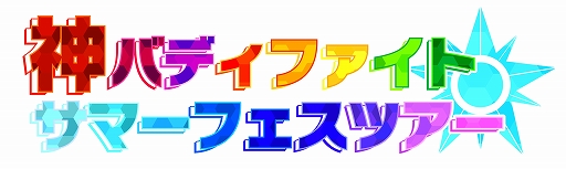 画像ギャラリー No.001のサムネイル画像 / 「フューチャーカード 神バディファイト」,8月3日からサマーフェスツアーが開始。挑戦コーナーやくじ引きなど