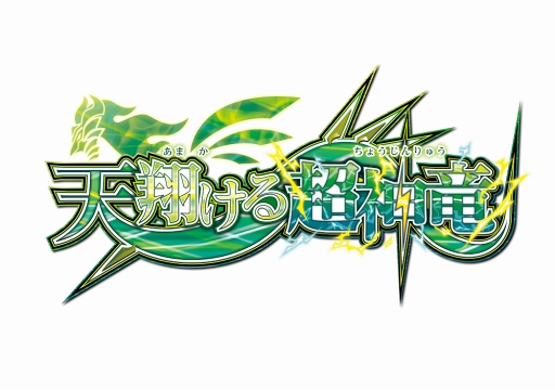 画像ギャラリー No.008のサムネイル画像 / 「神バディファイト」,ブースターパック第6弾「天翔ける超神竜」が10月6日に発売