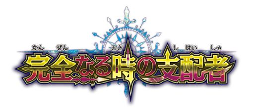 画像ギャラリー No.001のサムネイル画像 / 「神バディファイト」,ブースターパック第7弾が「完全なる時の支配者」12月7日に発売