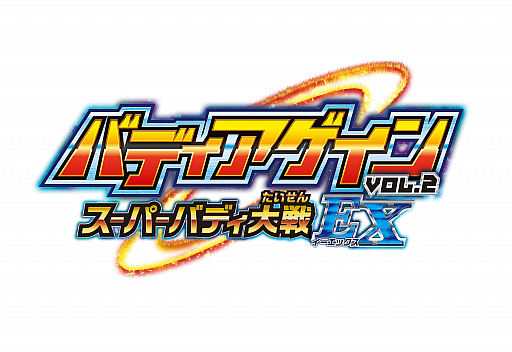画像ギャラリー No.001のサムネイル画像 / 「神バディファイト」,アルティメットブースター「バディアゲインVol.2 スーパーバディ大戦EX」が3月7日に発売