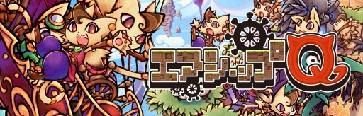 画像ギャラリー No.005のサムネイル画像 / 「エアシップQ」の魅力を紹介する「ニャゴニャゴ実況プレイ動画」が公開に