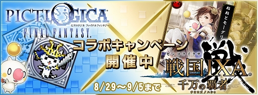 画像ギャラリー No.001のサムネイル画像 / 「PICTLOGICA FINAL FANTASY」と「戦国IXA 千万の覇者」がコラボ開始