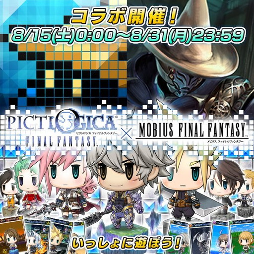 画像ギャラリー No.001のサムネイル画像 / 「ピクトロジカFF」と「メビウスFF」がコラボ。特定条件達成者にアイテム配布