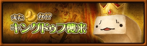 画像ギャラリー No.004のサムネイル画像 / 「ブレイド ファンタジア」，イベント「またまめか!?　キングドゥフ襲来」を実施中